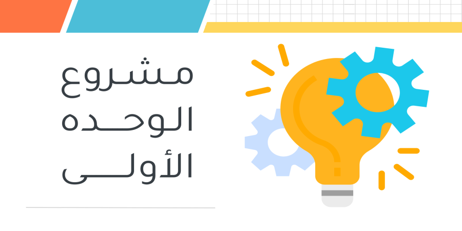 حل مشروع الوحدة الأولى برنامج انكسكيب & جيمب