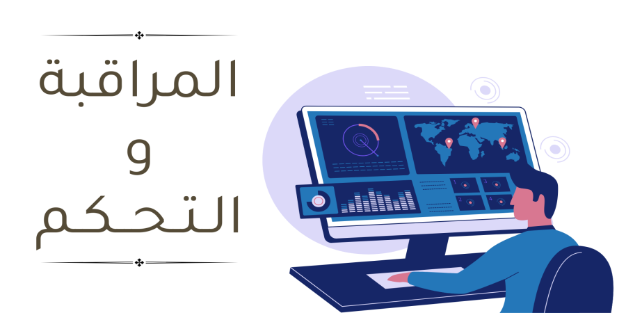 المراقبة والتحكم