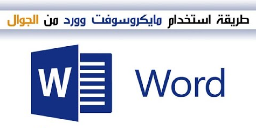 طريقة استخدام مايكروسوفت وورد WORD في الجوال
