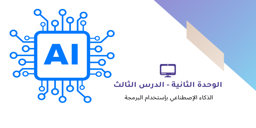 الذكاء الإصطناعي بإستخدام البرمجة