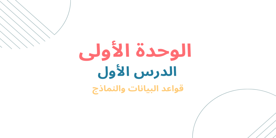 قواعد البيانات والنماذج