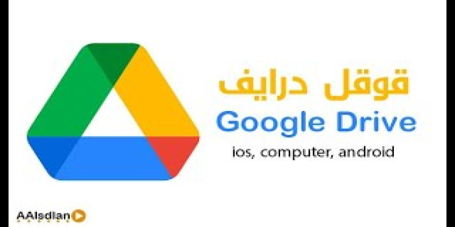شرح استخدام قوقل درايف Google Drive
