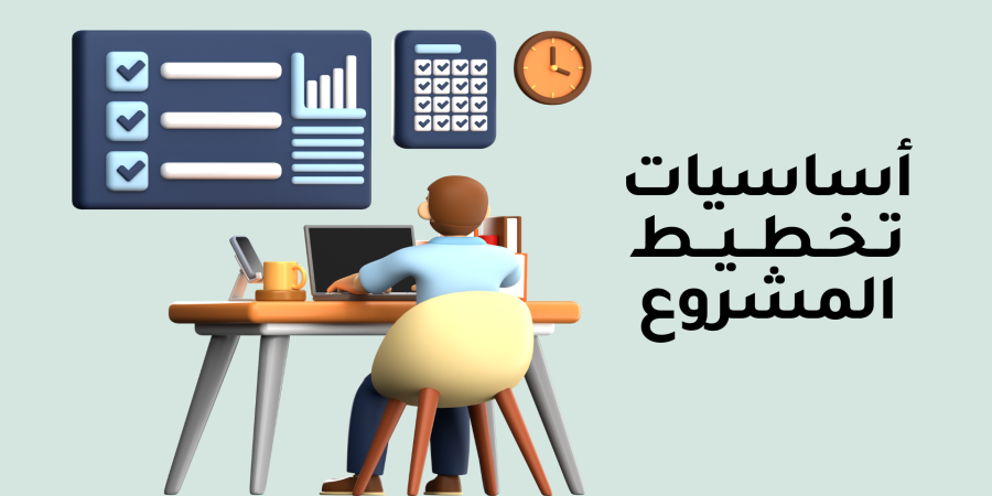 تقنية رقمية 3 - أساسيات تخطيط المشروع