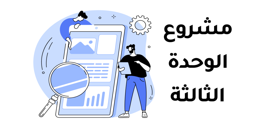 ثالث ثانوي شرح المشروع الثالث MIT App Inventor