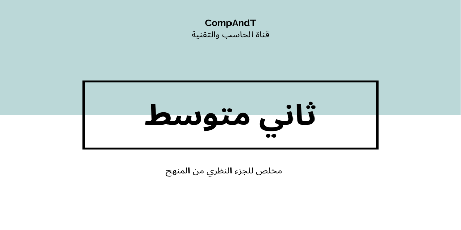 ملخص منهج مهارات رقمية الفصل الدراسي الثالث