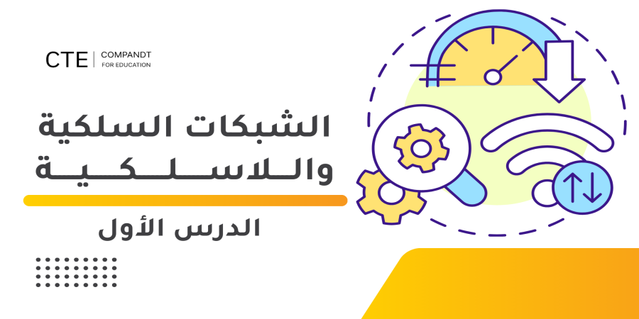 الشبكات السلكية واللاسلكية