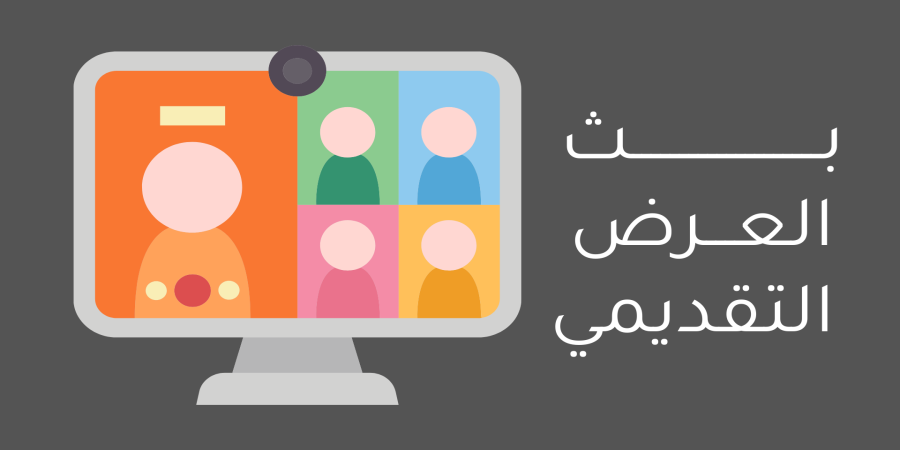 بث العروض التقديمية تطبيق عملي