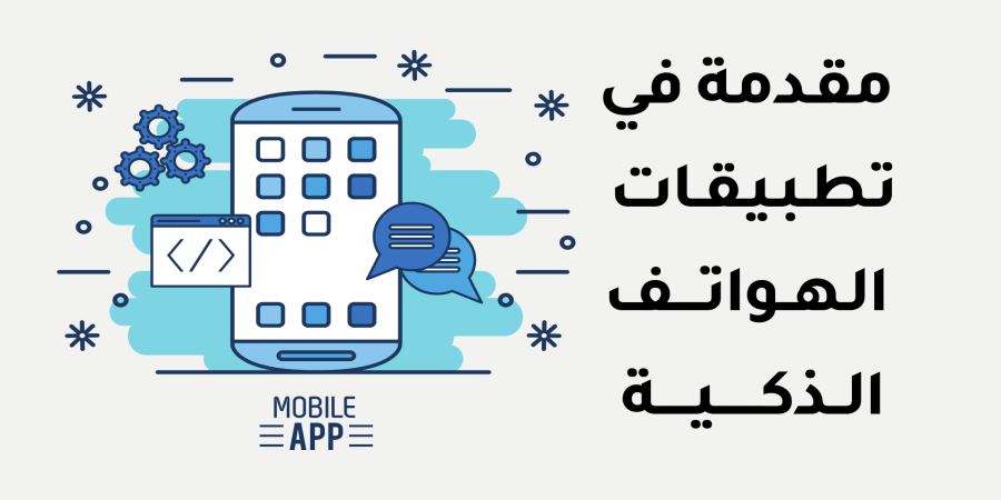 ثالث ثانوي - مقدمة في تطبيقات الهواتف الذكية - الدرس الأول - الوحدة الثالثة