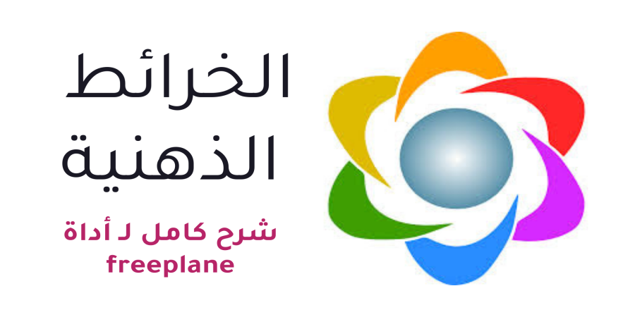 أول ثانوي - الخرائط الذهنية - شرح كامل لـ أداة Free plane