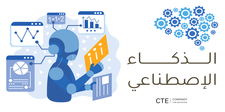 الذكاء الإصطناعي