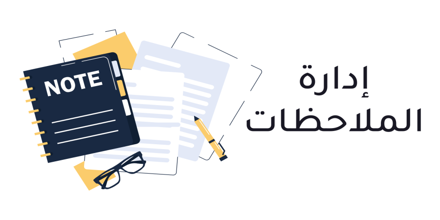 إدارة الملاحظات ONE NOTE تطبيق عملي
