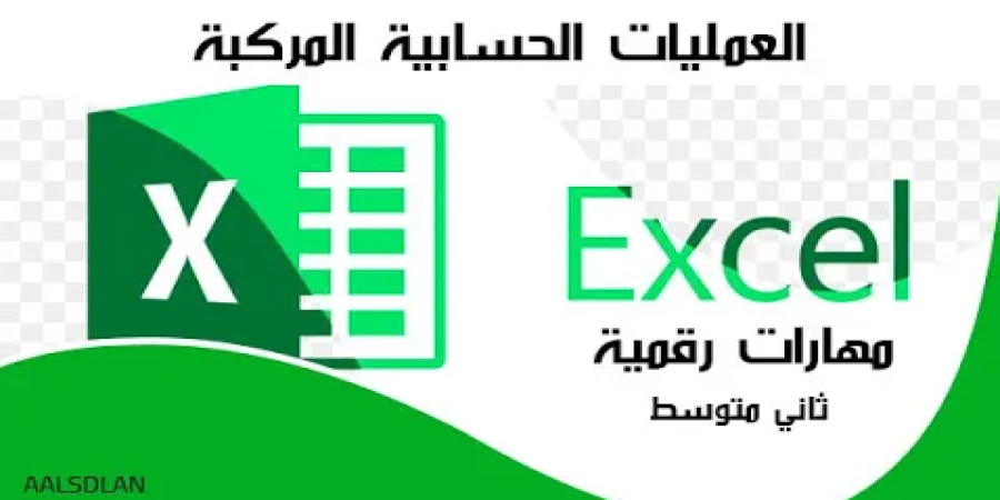 العمليات الحسابية المركبة