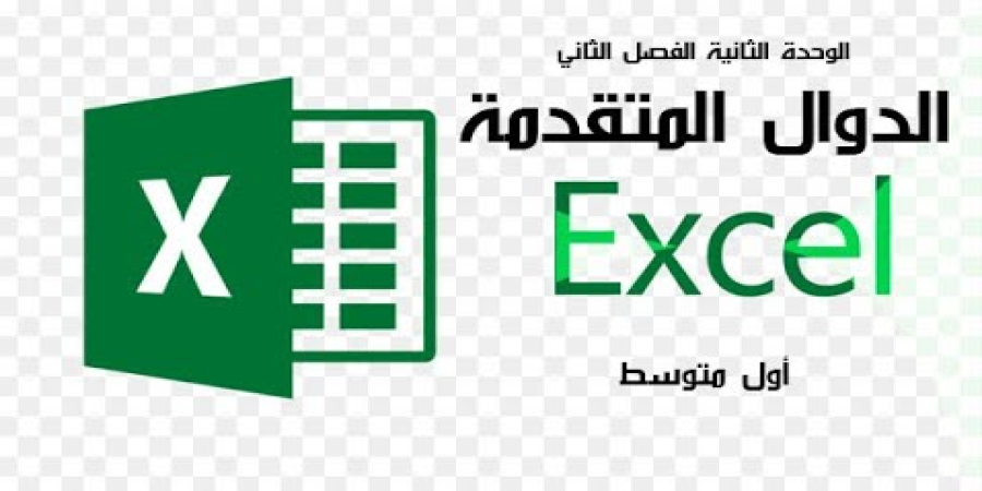 الدوال المتقدمة