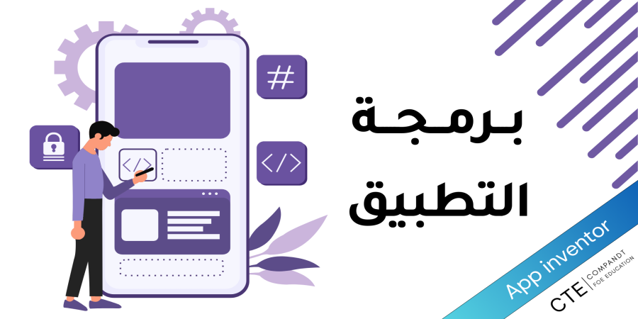 ثالث ثانوي - عملي - برمجة التطبيق - MIT App Inventor - الدرس الثالث - الوحدة الثالثة