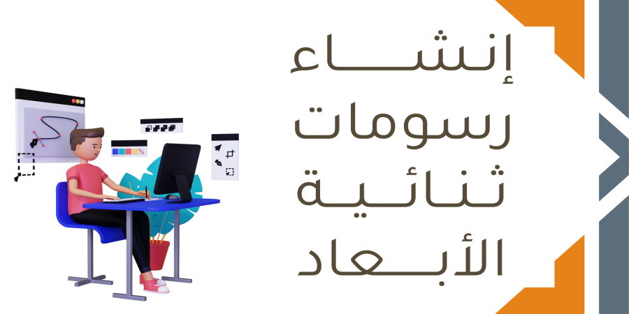 برنامج بنسل ثنائي الأبعاد