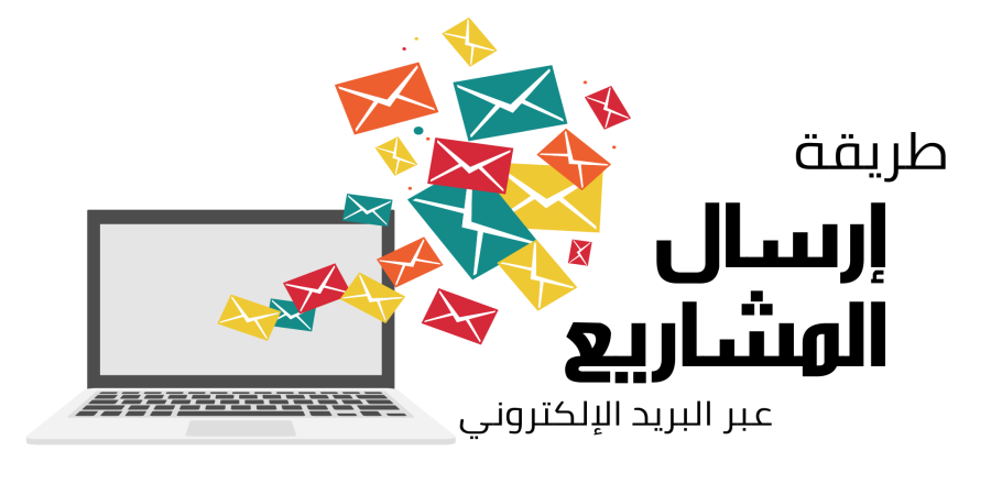 طريقة إرسال المشروع عبر البريد الإلكتروني