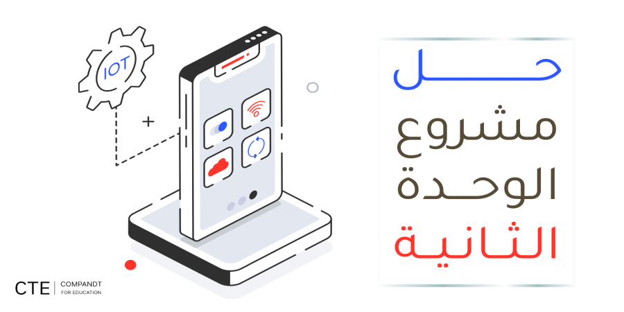 حل مشروع الوحدة الثانية