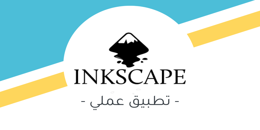 برنامج انكسكيب inkscape