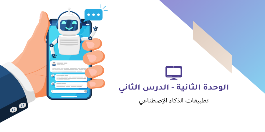 تطبيقات الذكاء الإصطناعي