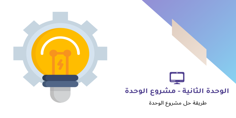 طريقة حل مشروع الوحدة الثانية