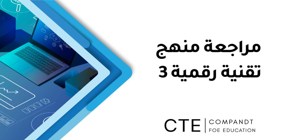 مراجعة منهج تقنية رقمية 3