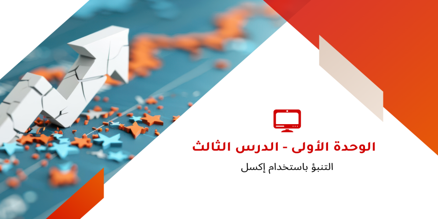 التنبوء بإستخدام أكسل