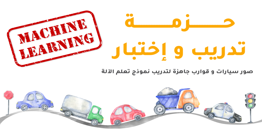 حزم مجانية لتدريب نموذج تعلم الآلة