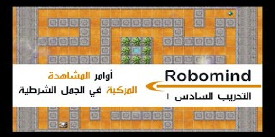 التدريب السادس روبومايند أوامر المشاهدة المركبة