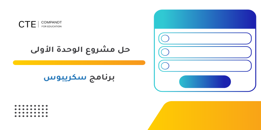 حل مشروع الوحدة الأولى برنامج سكريبوس
