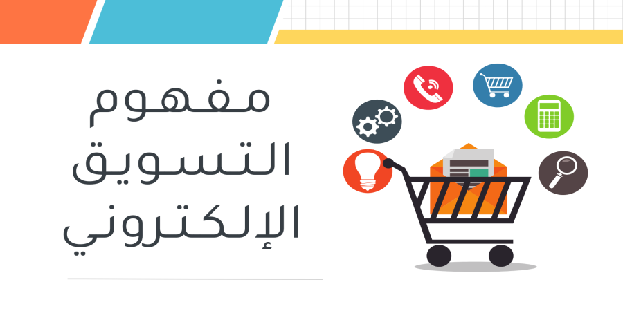 مفهوم التسويق الإلكتروني