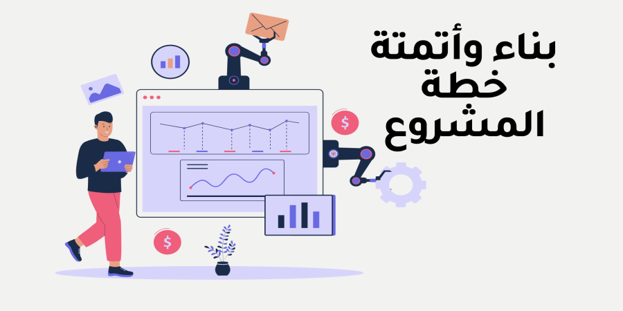 ثالث ثانوي - عملي - بناء واتمتة خطة المشروع - جانت بروجكت