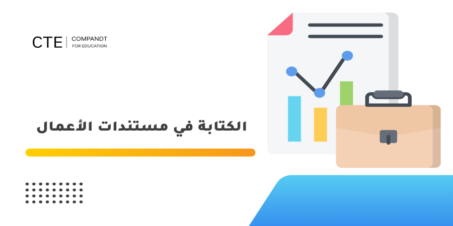 الكتابة في مستندات الأعمال