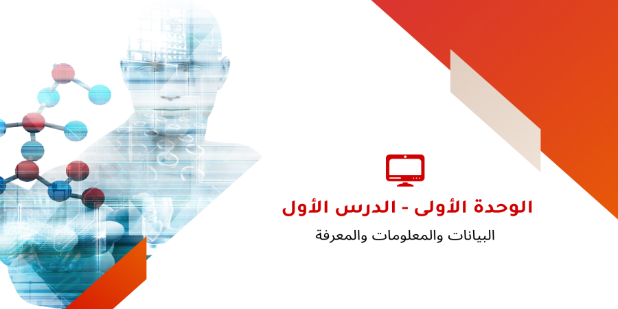 البيانات والمعلومات والمعرفة