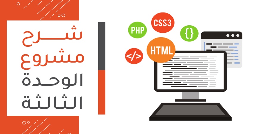 أول ثانوي - شرح حل مشروع الوحدة الثالثة - Visual Studio Code HTML