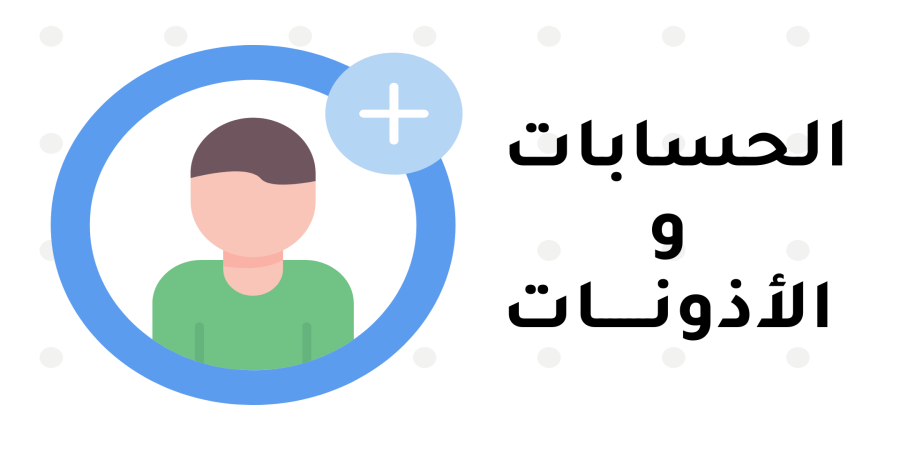 ثالث ثانوي - عملي - الحسابات والأذونات - الأمن السيبراني