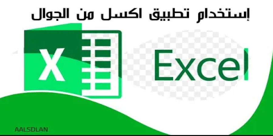 طريقة استعمال مايكروسوفت اكسل من الجوال
