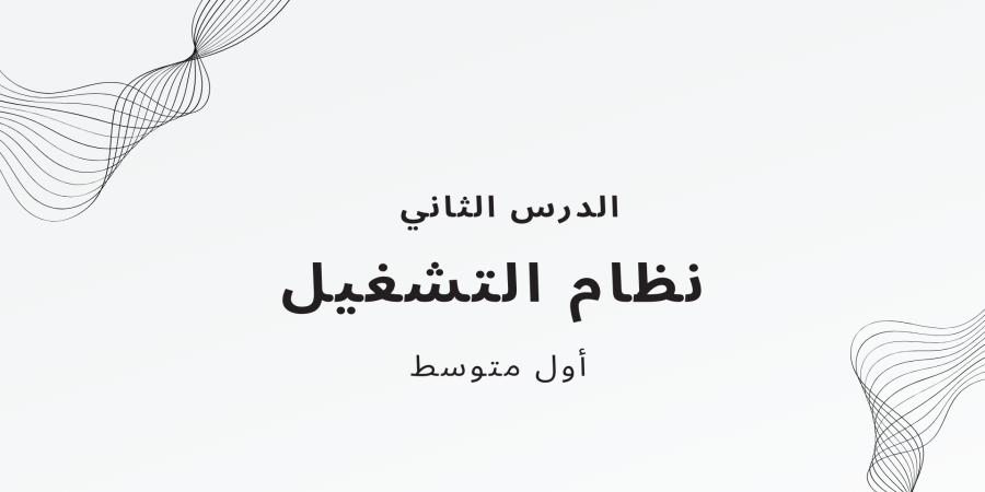 نظام التشغيل