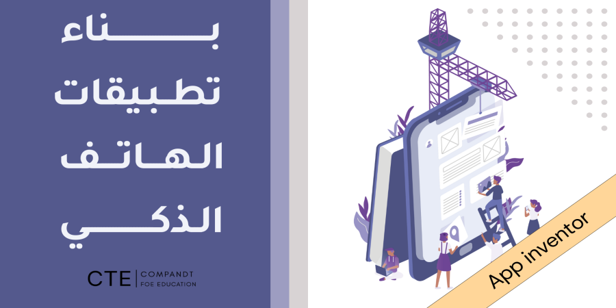 ثالث ثانوي - MIT App Inventor - بناء تطبيقات الهاتف الذكي - تطبيق عملي - الدرس الثاني