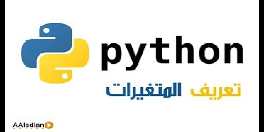 تعريف المتغيرات