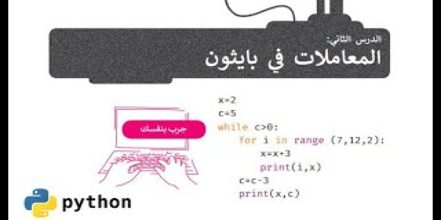 المعاملات في بايثون