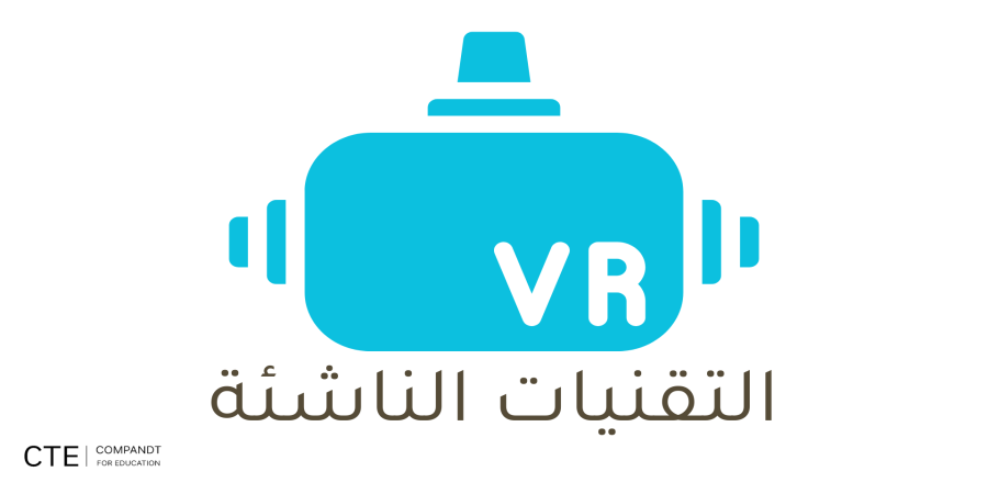 التقنيات الناشئة