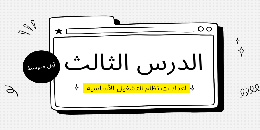 اعدادات نظام التشغيل الأساسية