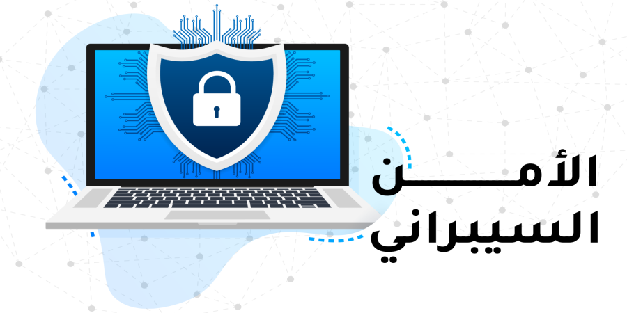 ثالث ثانوي - الأمن السيبراني - الوحدة الثانية - الدرس الثالث