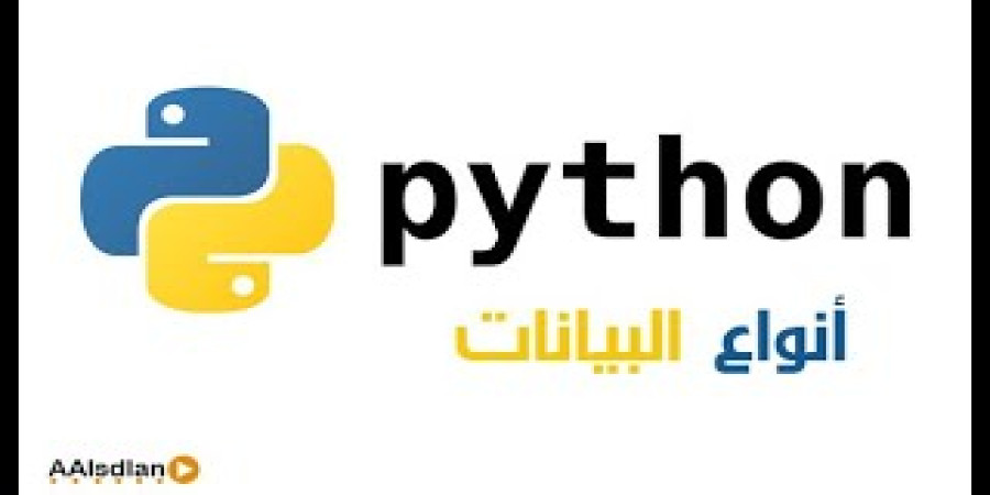 أنواع البيانات في بايثون