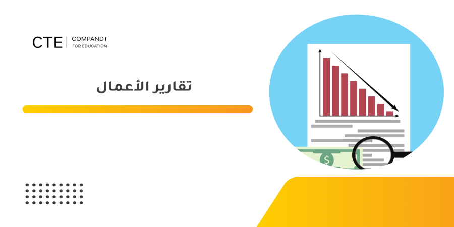 تقارير الأعمال
