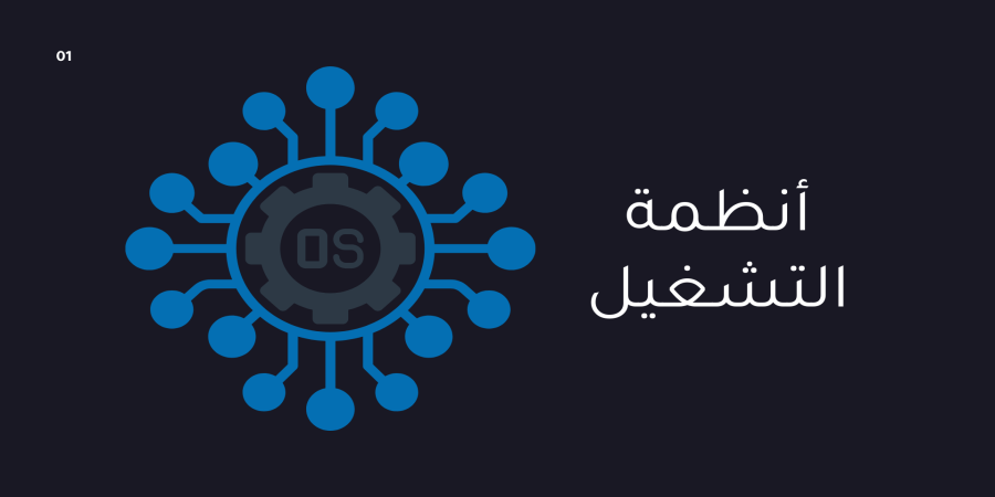 أنظمة التشغيل