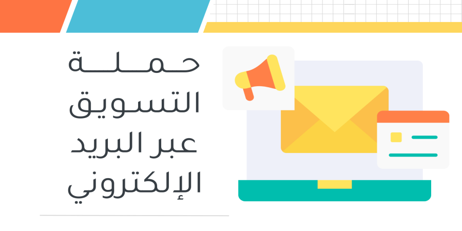 حملة التسويق عبر البريد الإلكتروني
