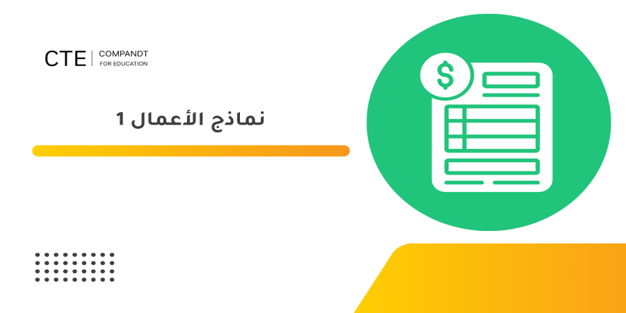 نماذج الأعمال 1