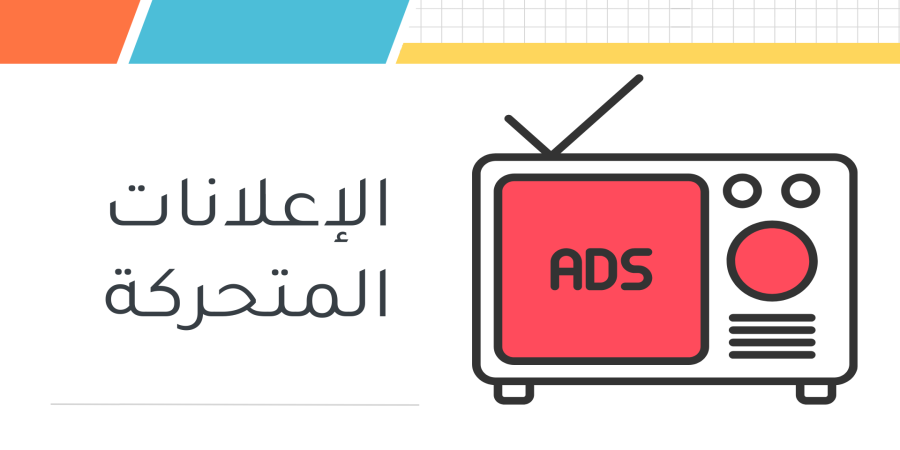 الإعلانات المتحركة