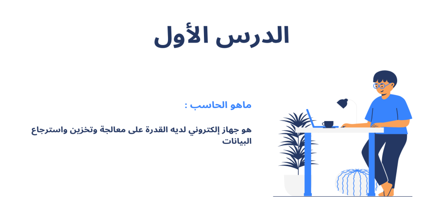 ماهو الحاسب